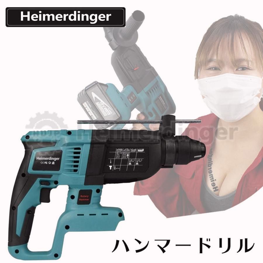 【送料無料】ハンマードリル マキタ 18V 互換 本体のみ バッテリー 国内正規品 Heimerdinger 送料無料 コード:45016