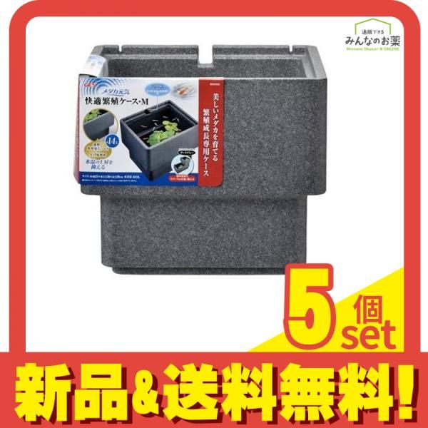 GEX メダカ元気 快適繁殖ケース M 1セット 5個セット まとめ売り
