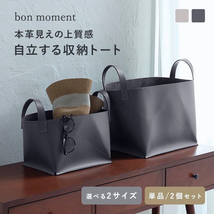 【送料無料】bon moment（ボンモマン） 小物収納ケース 小物収納 小物入れ 小物入れ おもちゃ 収納 リビング収納 フェイクレザー 収納トート S／Lサイズ コード:44972