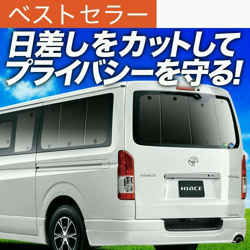 【送料無料】ハイエース 200 系 専用 サンシェード カーテン 車中泊 グッズ 日除け リア S-GL DX スーパーGL 標準ボディ 【日本製】 コード:45113 18,460円
