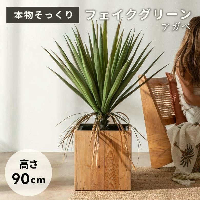 送料無料】フェイクグリーン アガベ 7号鉢 観葉植物 水やり不要