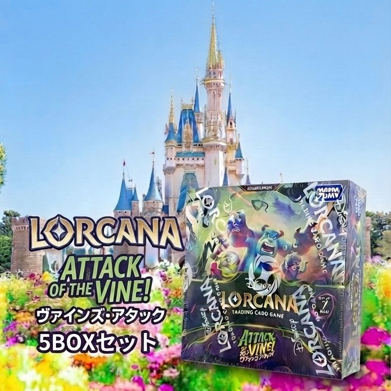 ⭐️5箱セット【新品未開封】ディズニー ロルカナ TCG「ヴァインズ・アタック！」（Attack of the Vine!）タカラトミー版