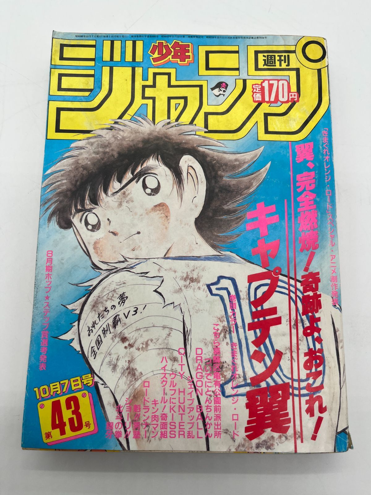 週刊少年ジャンプ1985年43号 キャプテン翼 表紙 週刊少年ジャンプ 1985年 43号 キャプテン翼 巻頭カラー 集英社 当時物