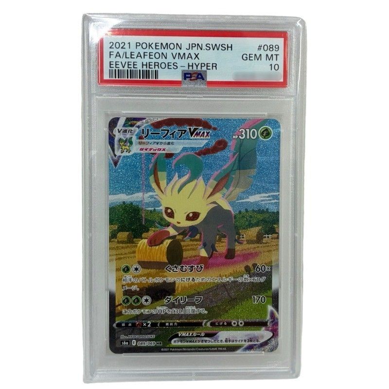 ポケモンカードゲーム リーフィアVMAX 089/069 HR イーブイヒーローズ PSA10 鑑定品 ポケカ 【未使用品】 52608K39