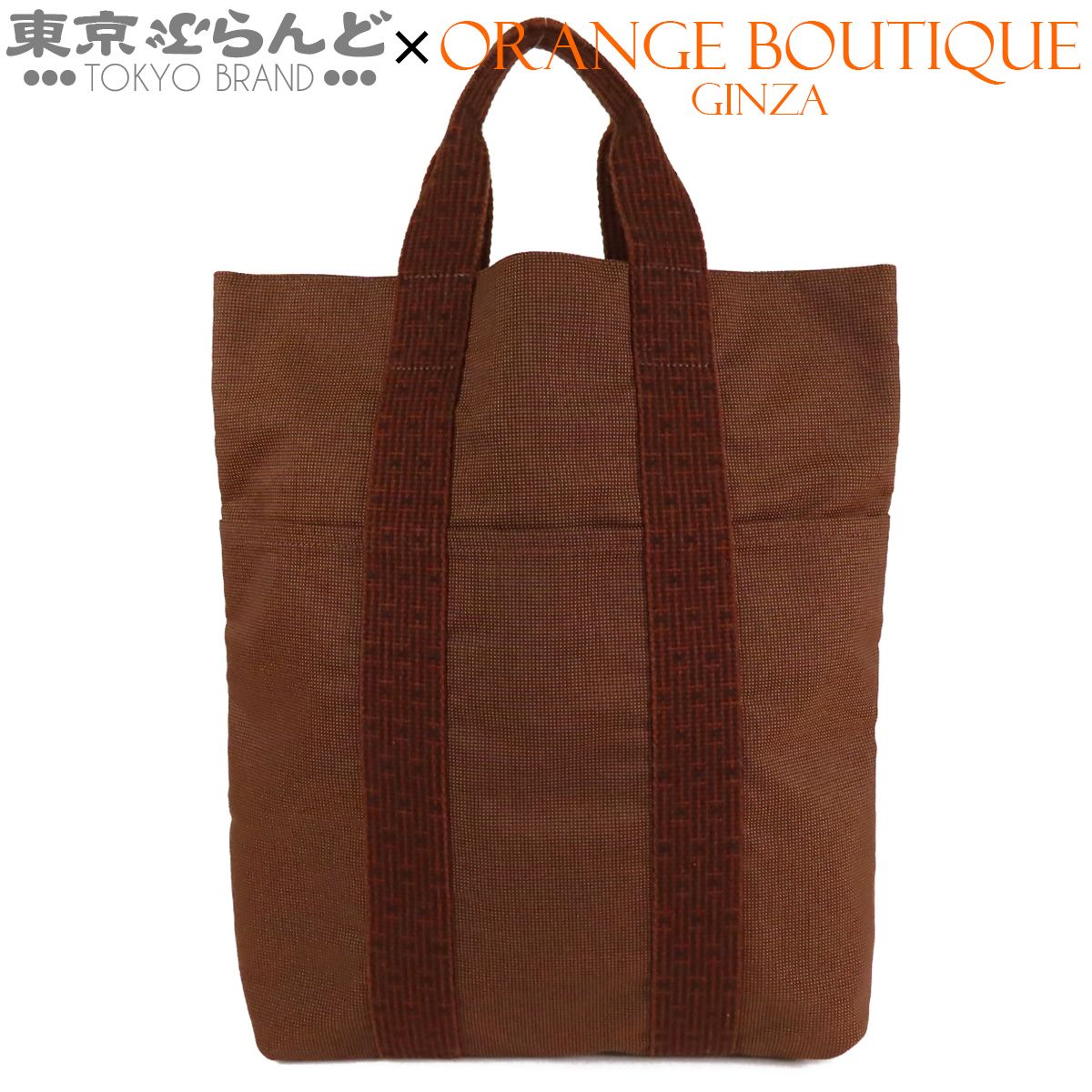 エルメス HERMES エールライン カバス ブラウン ポリエステル ポリアミド ナイロンキャンバス トートバッグ ユニセックス 101887925