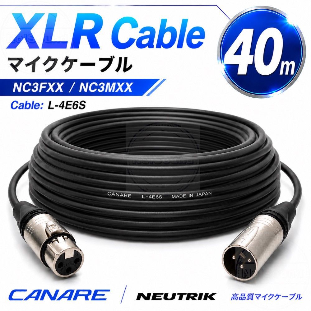 XLRマイクケーブル40m CANARE L-4E6S NEUTRIK NC3MXX/NC3FXX