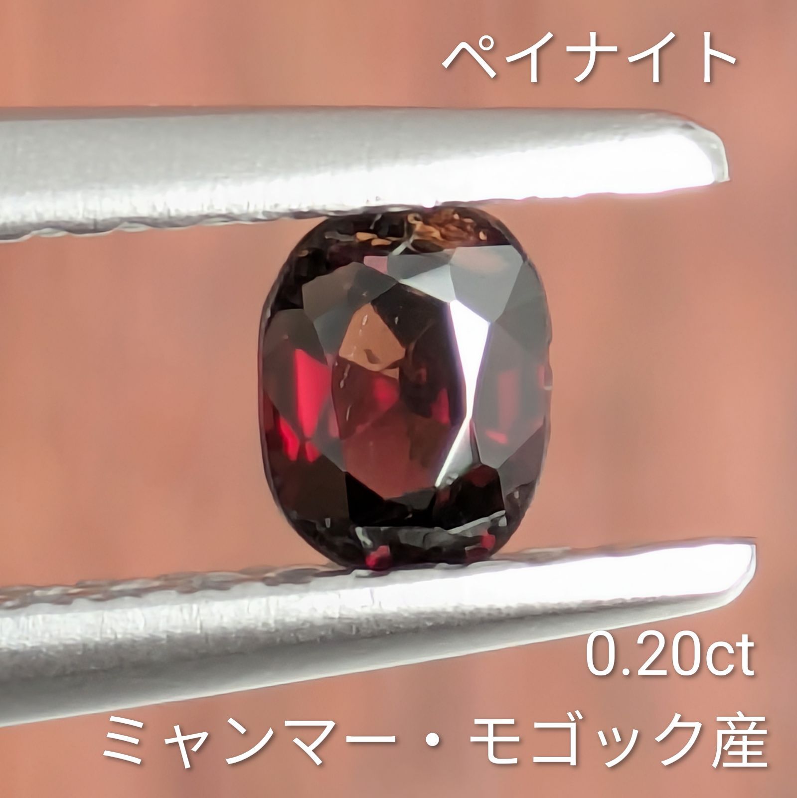ペイナイト ルース ミャンマー・モゴック産【0.20ct】 PRO208123