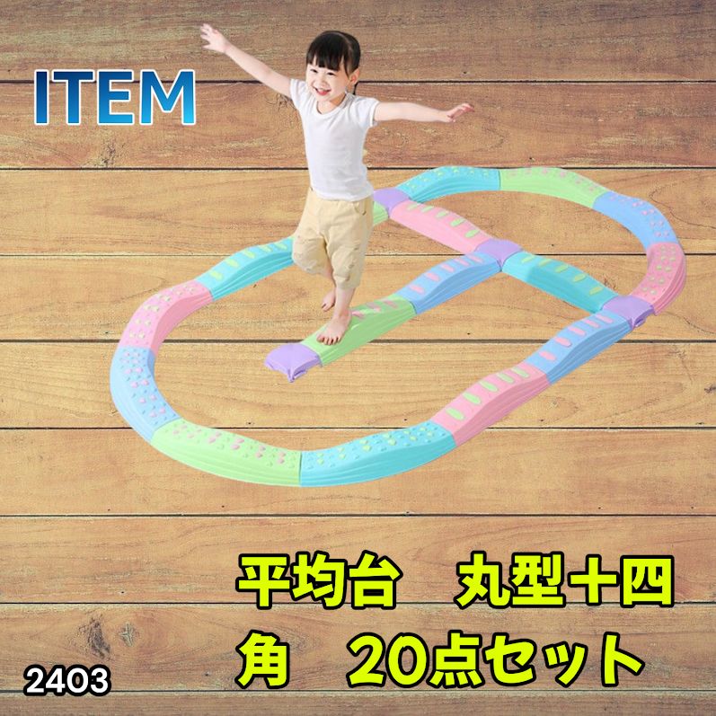 #2403 バランス ストーン バランス ブロック 丸形 四角 20点セット 安全 設計 転んでもケガしにくい 丈夫な作り 組立簡単 体幹 バランス感覚 距離感 全身の筋力 幼児 ソフト素材 おもちゃ 遊具 ※一部地域離島別途配送料有