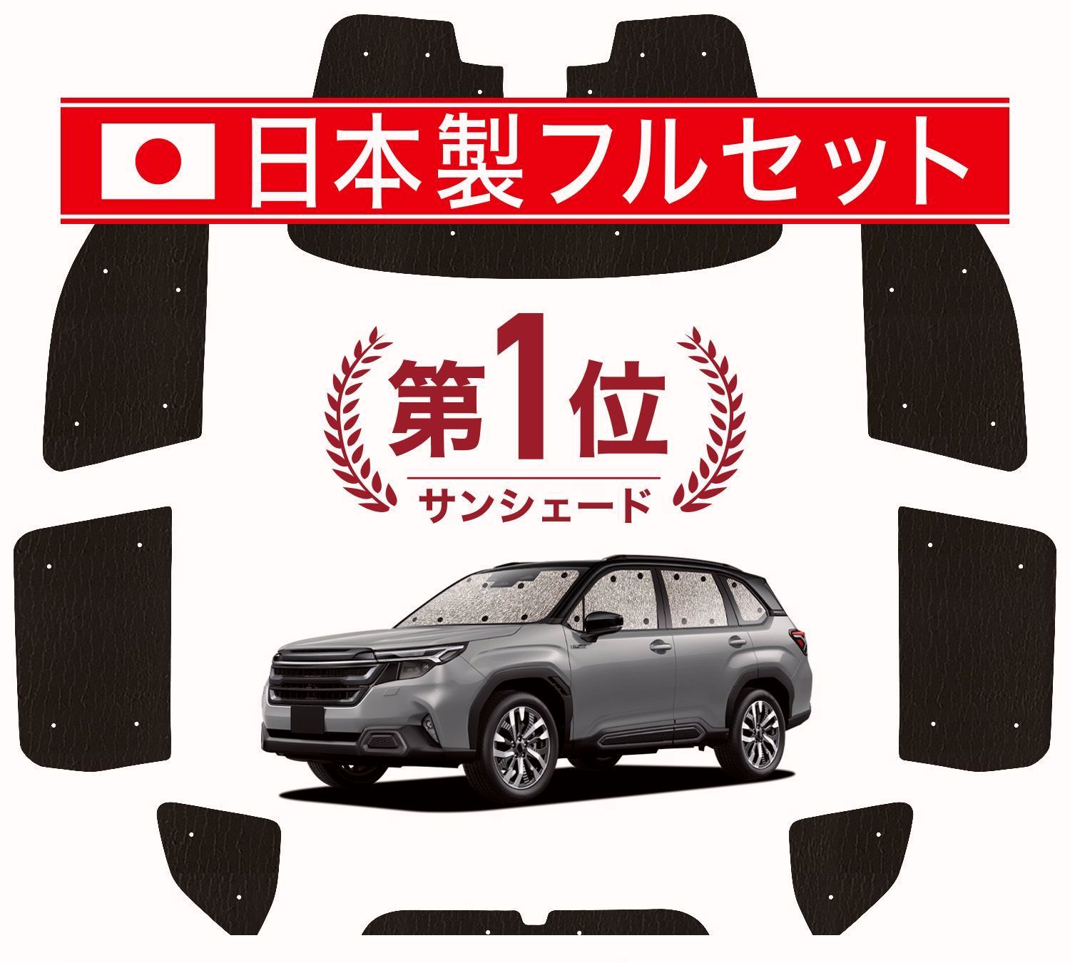 【送料無料】【日本製】 国産/1台フルセット 新型 フォレスター SL 系 SL5 型 SLG サンシェード 車中泊 グッズ カーテン シームレスライト コード:45131