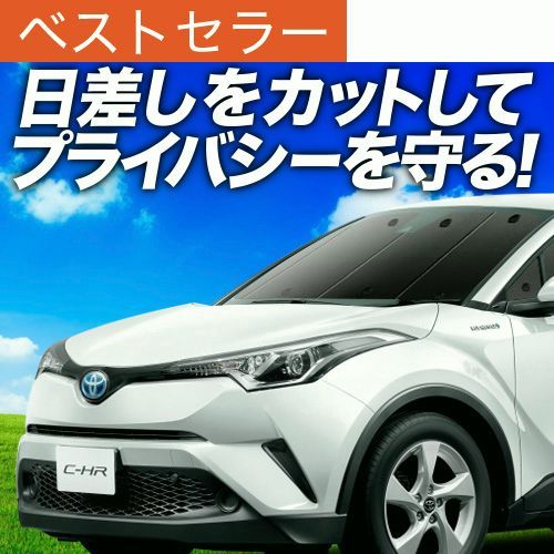 【送料無料】C-HR ZYX10系 NGX50系 専用 サンシェード カーテン 車中泊 グッズ 日除け フロント ハイブリッド HYBRID 【日本製】 コード:45123 13,660円