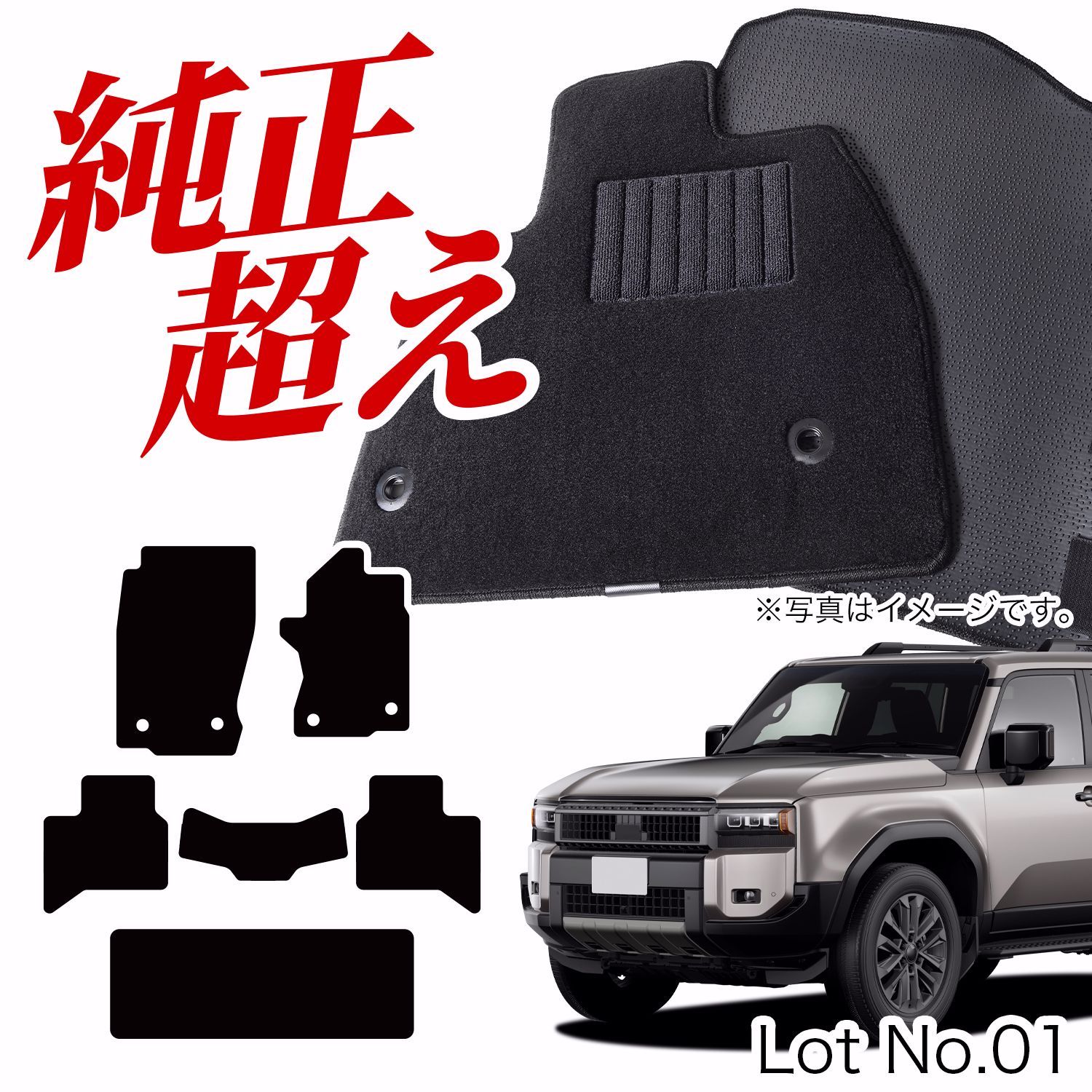 【送料無料】【日本企画】 ランドクルーザー 250 系 フロアマット タフトマット 車 フロア マット 全席 ブラック 厚地 内装 5人乗り 7人乗り ランクル Lot No.01 コード:45168