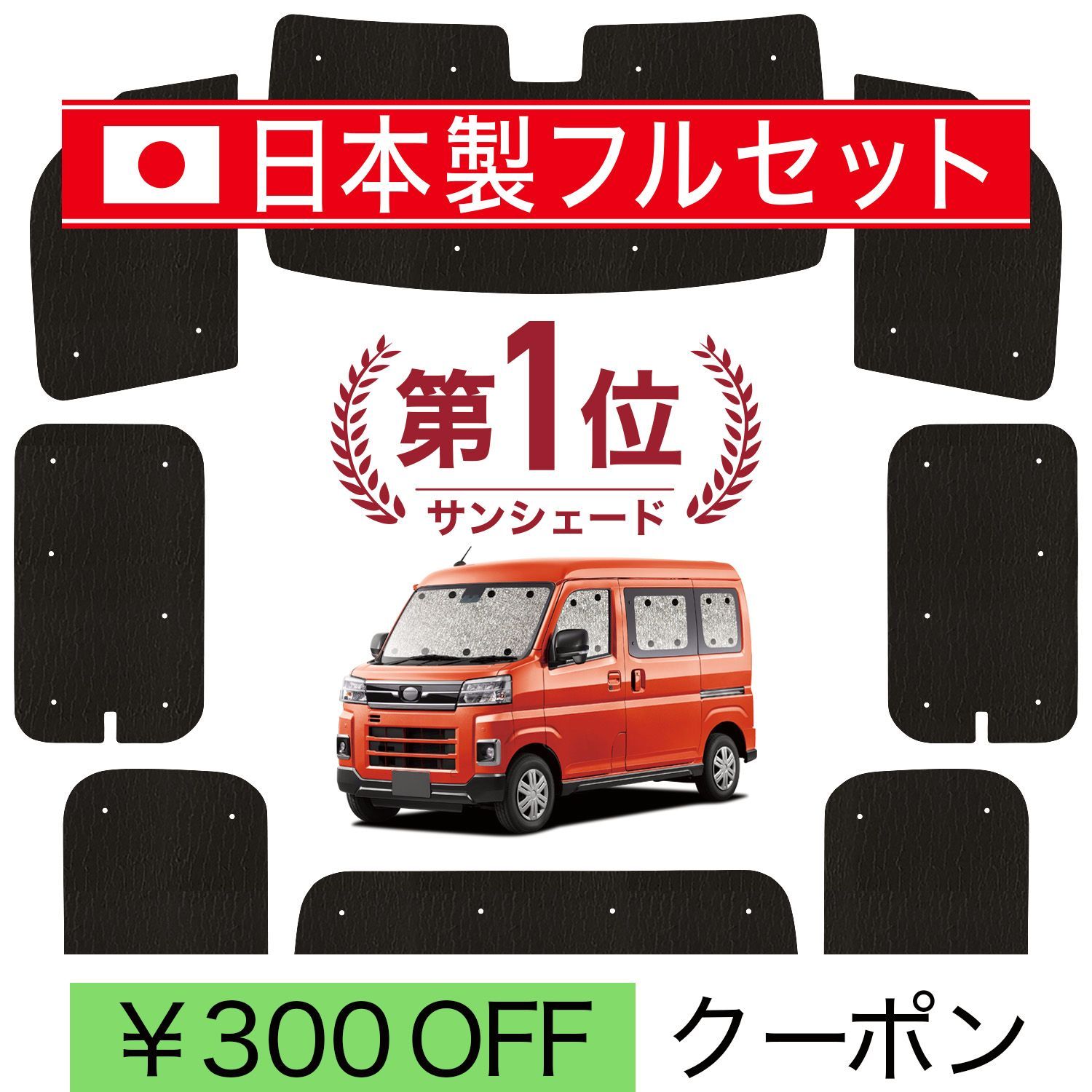 【送料無料】【日本製】 国産/1台フルセット 新型 アトレー S700V 型 S710V シームレス ライト サンシェード カーテン 車中泊 コード:45120