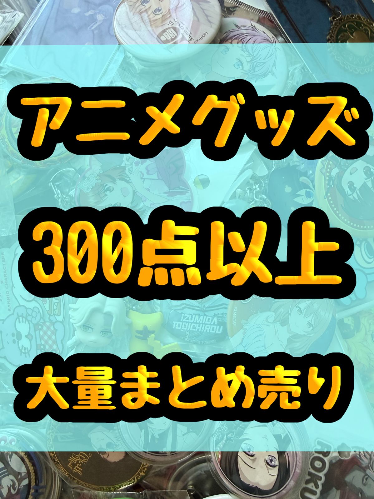 アニメグッズ　ノンジャンル　300点以上 大量まとめ売り 缶バッジ　キーホルダー　クリアファイル等