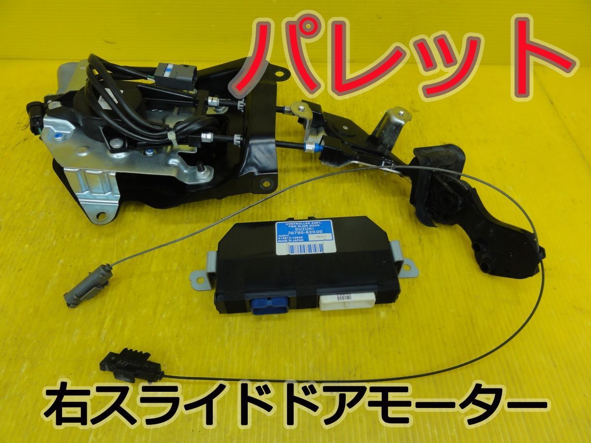 ☆平成24年車　スズキ　パレット　MK21S　右　スライドドアモーター　コンピューター付　36790-82K00 414813-10820　純正 　動作OK☆F32778 6,478円