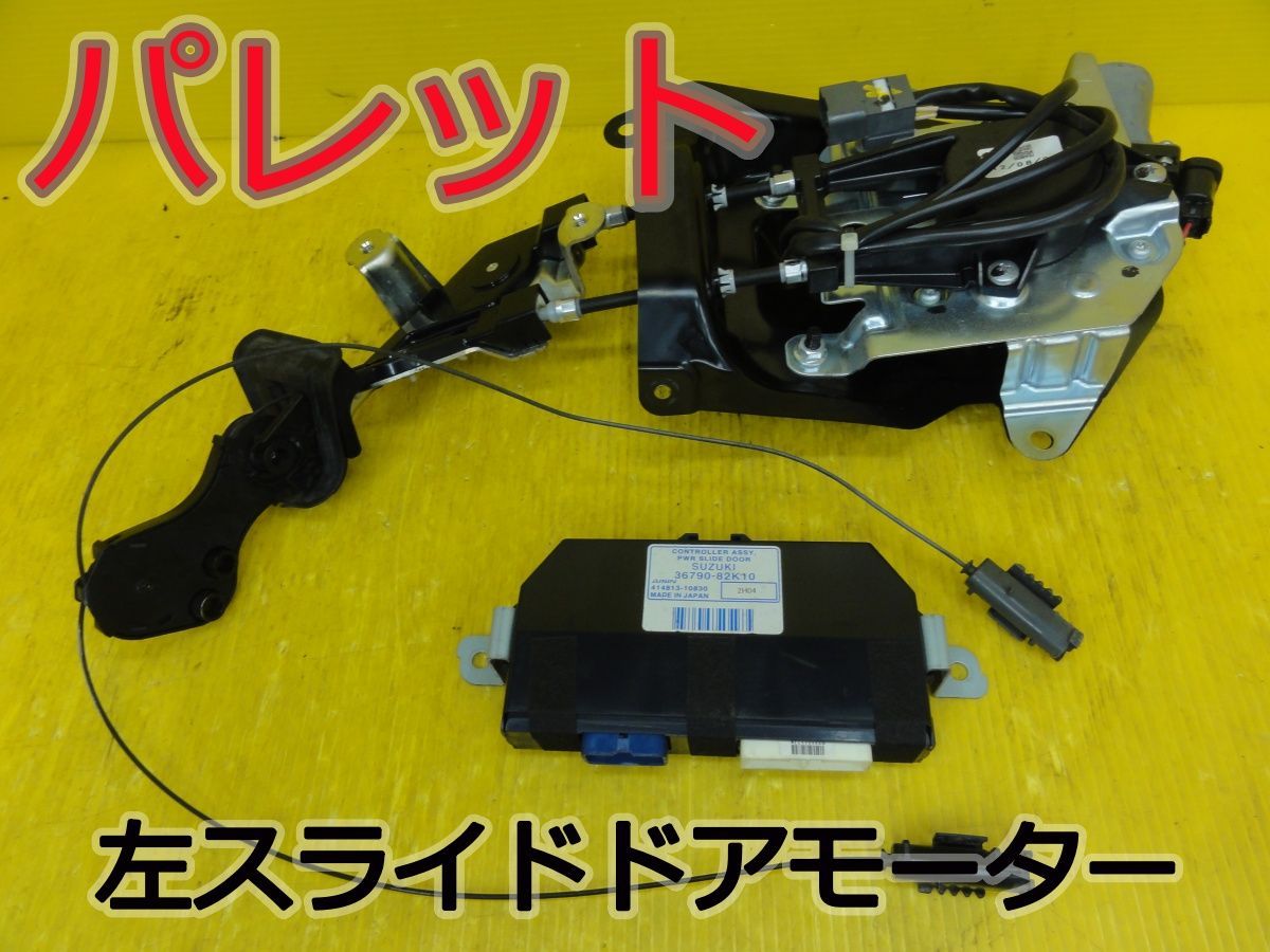 ☆平成24年車　スズキ　パレット　MK21S　左　スライドドアモーター　コンピューター付　36790-82K10 414813-10830　純正 　動作OK☆F32779