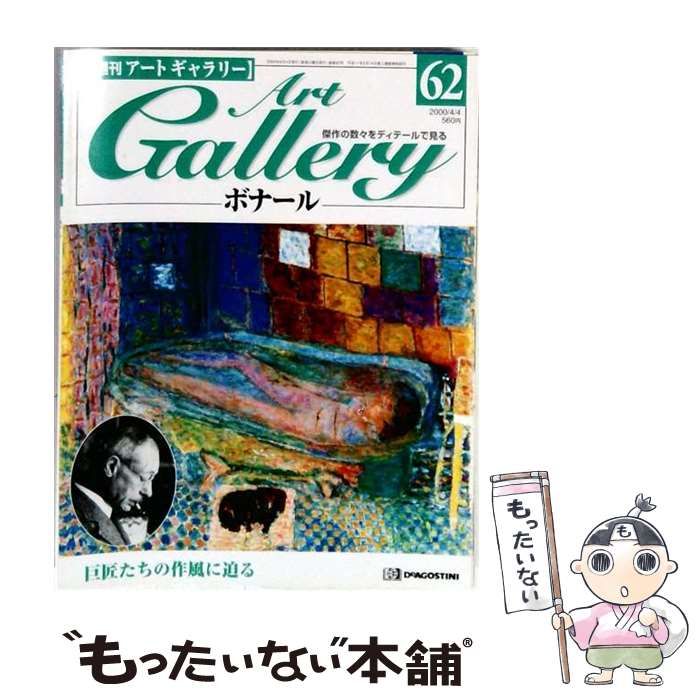 【中古】 週刊アートギャラリー 62号 2000年4月4日 ボナール / デアゴスティーニ・ジャパン / デアゴスティーニ・ジャパン