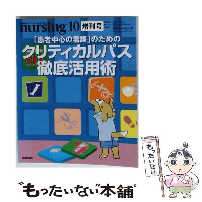 【中古】 月刊ナーシング 2005年10月増刊号 「患者中心の看護」のためのクリティカルパス徹底活用術 / 学習研究社 / 学習研究社 22,781円