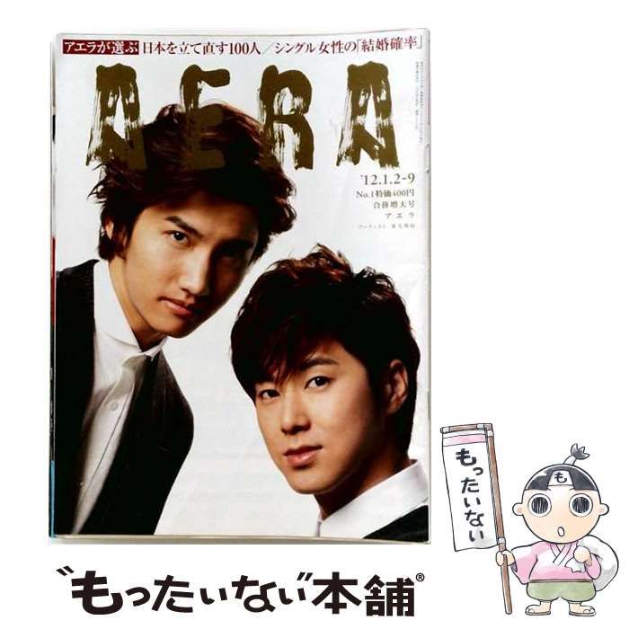 【中古】 AERA アエラ 2012年1月2-9日合併増大号(No.1・表紙:東方神起) / 朝日新聞出版 / 朝日新聞出版