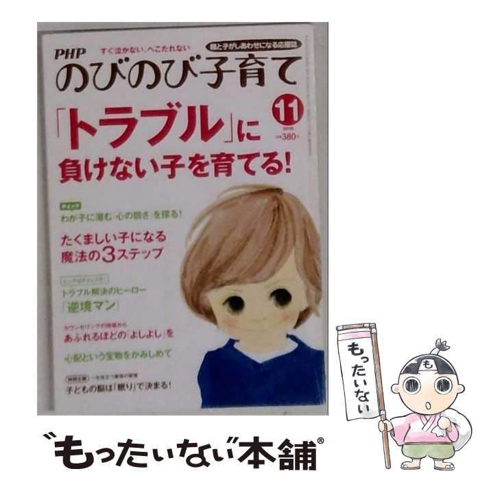 【中古】 PHP ピーエイチピー のびのび子育て 2012年11月号 / PHP研究所 / PHP研究所