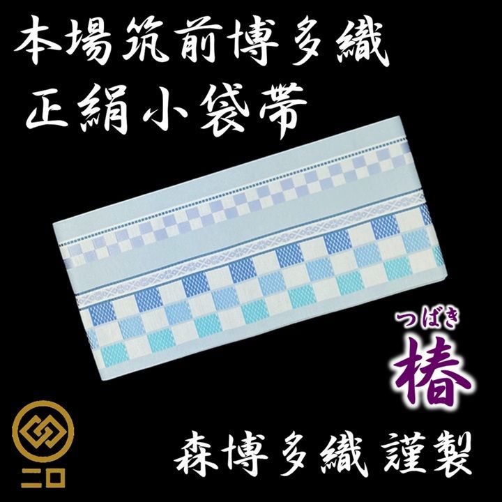 新品　未使用品　博多織　半幅帯　椿　森博多織　正絹　日本製　和装　小袋帯 14,440円