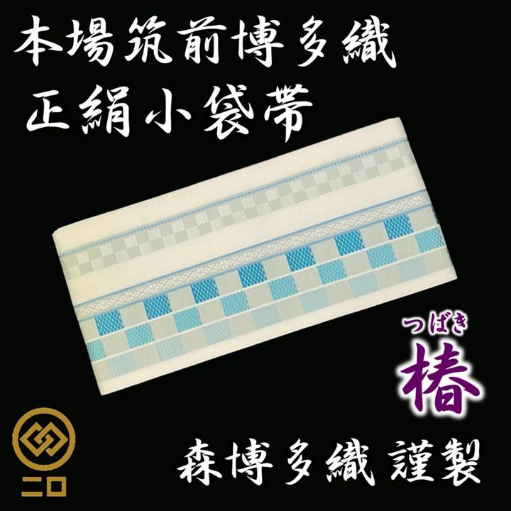 新品　未使用品　博多織　半幅帯　椿　森博多織　正絹　日本製　和装　小袋帯