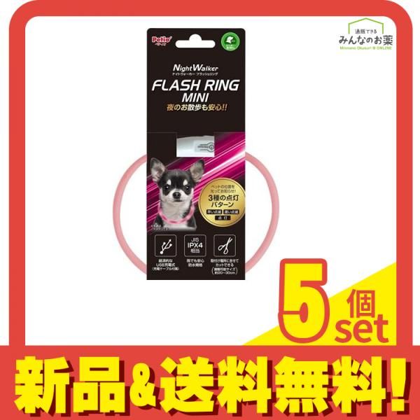 ペティオ ナイトウォーカー フラッシュリング ミニ 超小型犬用 1個入 (ピンク) 5個セット まとめ売り 6,665円