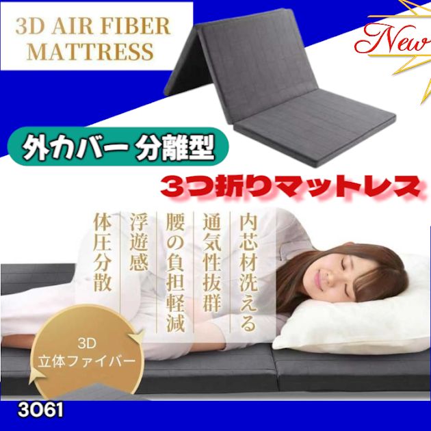 #3061 折りたたみ 外カバー 分離型 マットレス シングル サイズ 体圧分散 高反発 硬め180N 厚さ5cm 腰痛 三つ折り 3D ベッドマット 重ねて使える ※一部地域離島別途配送料有