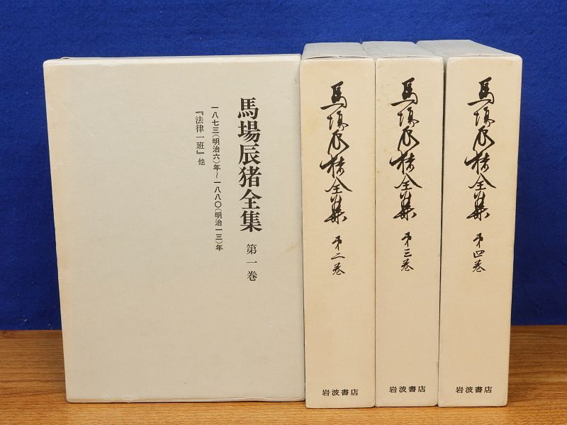 馬場辰猪全集 全4巻　岩波書店