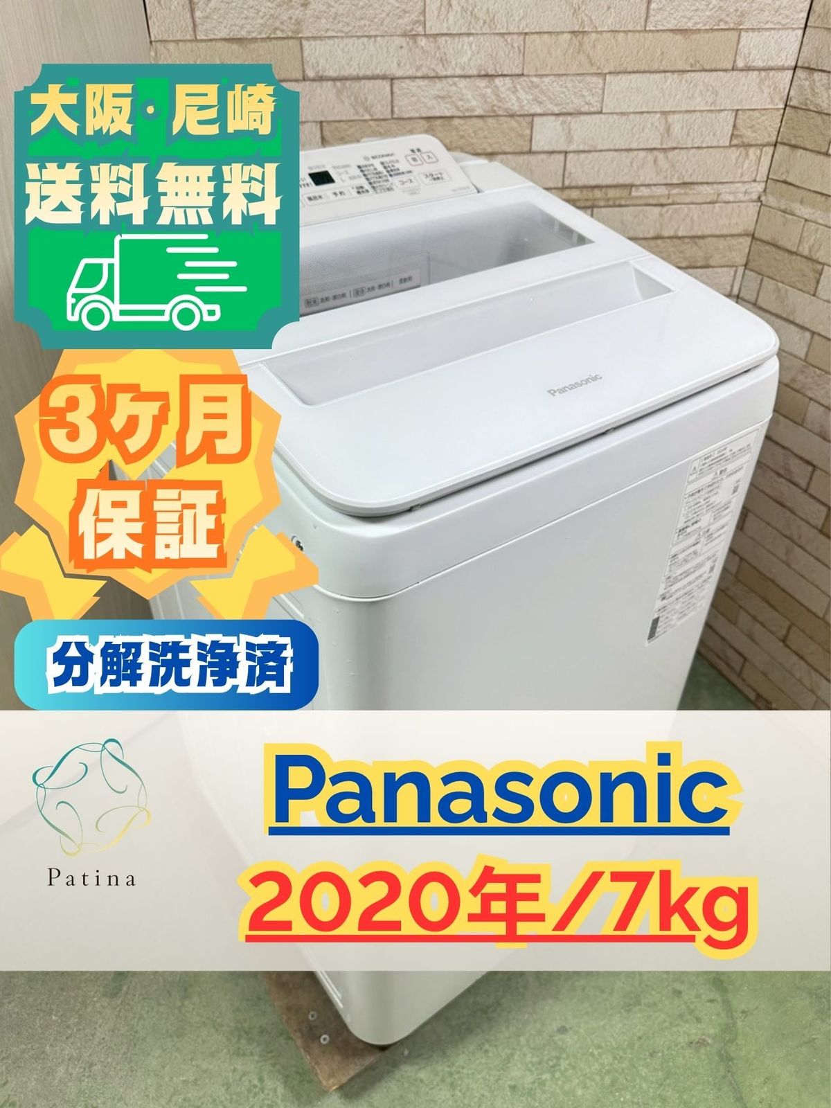 【分解洗浄済】大阪・尼崎配送設置無料★3か月保障付き★洗濯機★パナソニック★7kg★2020年★NA-FA70H8★IS-1790