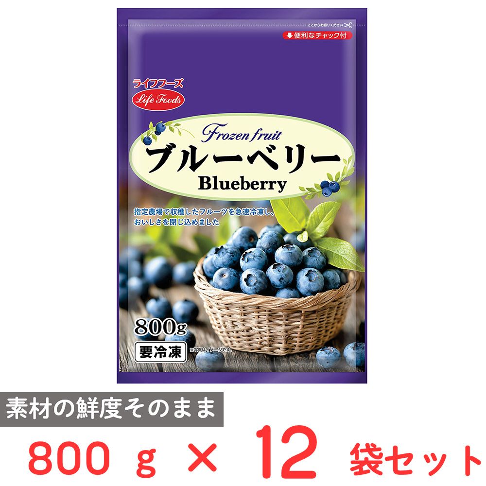 [冷凍] ライフフーズ ブルーベリー 800g×12袋