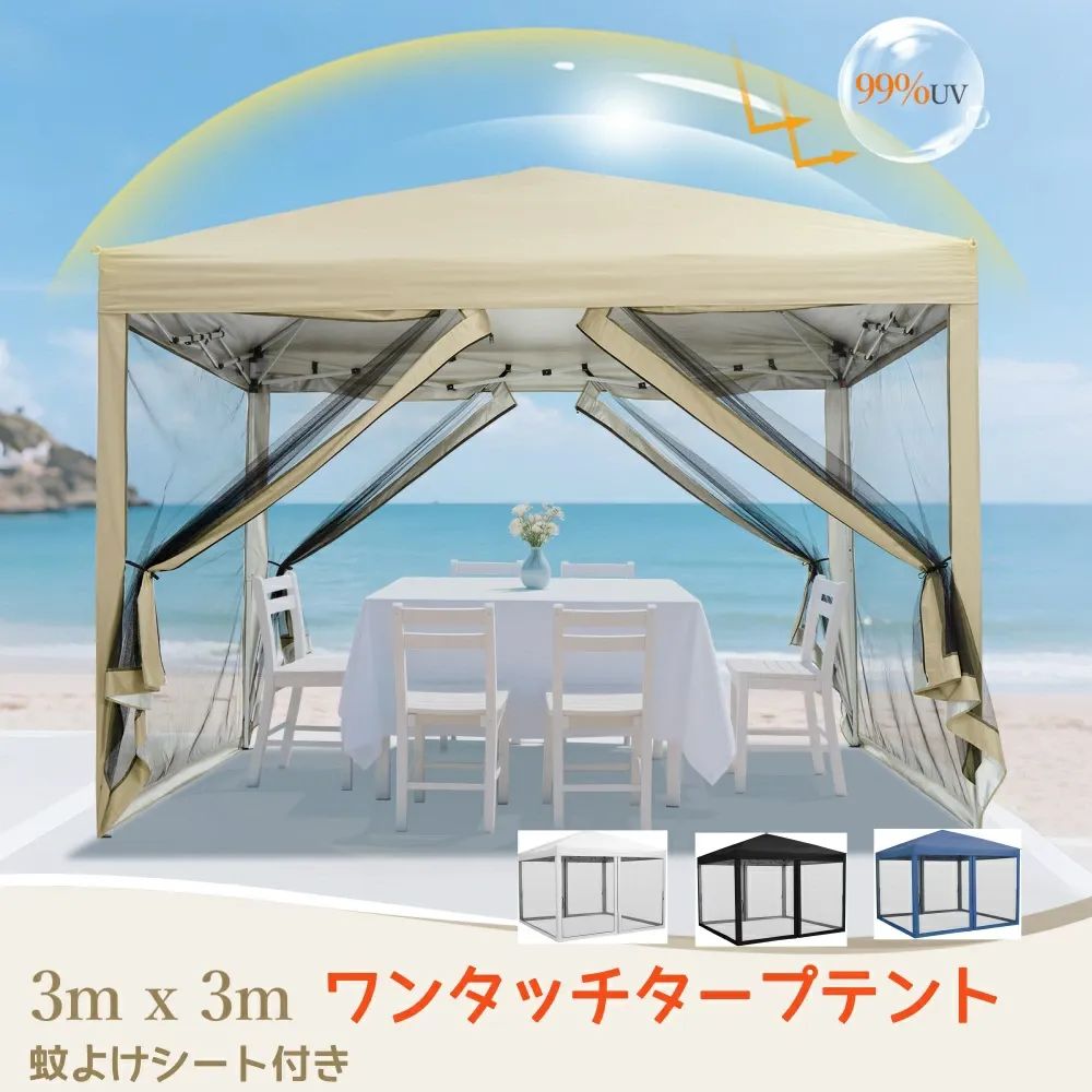 ワンタッチタープテント 3mx3m 蚊帳テント 3段階調節 UVカット 日よけ 高耐水 大型 組立簡単 風通し良い 天幕/蚊よけネット4枚 虫除け メッシュ設計 収納袋付 アウトドア キャンプ