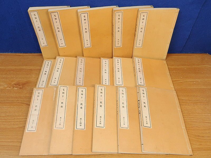 毛利十一代史 第1冊～第17冊　17冊　秦厳公記・壽徳公記・青雲公記　公爵毛利家蔵版 9,990円
