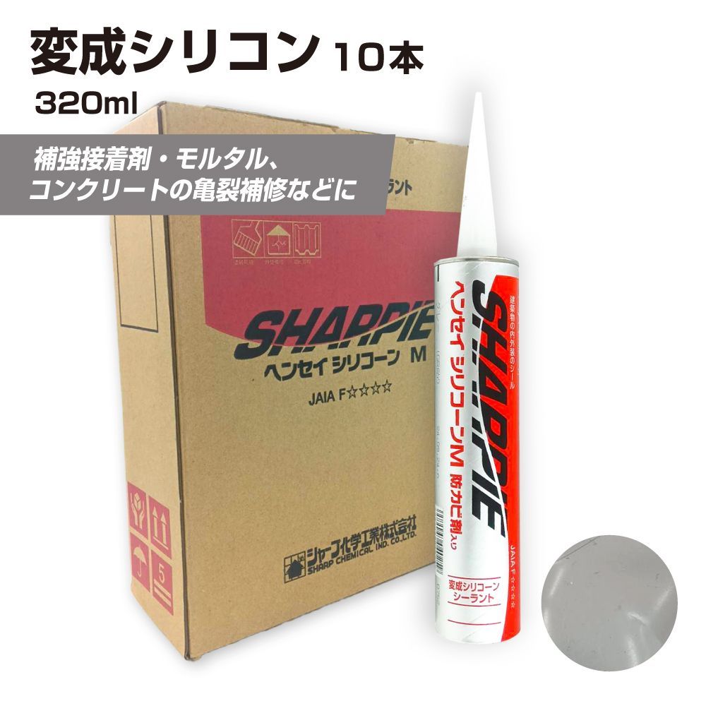 変成シリコン シリコーン シャーピー ヘンセイシリコーン 接着剤 補強 亀裂 補修 モルタル コンクリート 塗装下地 下地処理 処理剤 接着 強力 上塗り 対候性 耐久性 コンクリ 屋外 yh1453-10
