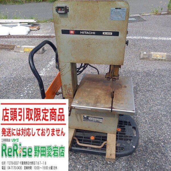 【店頭引取限定】【中古】日立 バンドソー B-400 100V 【野田愛宕店】