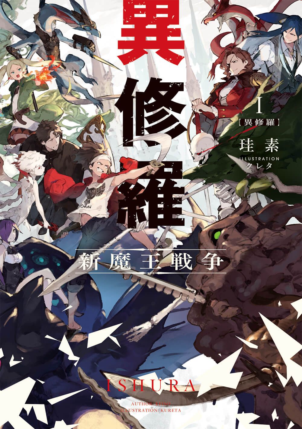 [ライトノベル]異修羅 　ライトノベル　1-10巻セット（単行本（ソフトカバー）） 全巻セット 8,150円