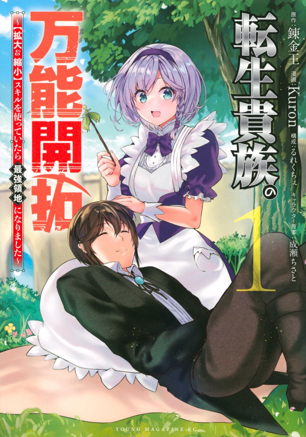 転生貴族の万能開拓～【拡大&縮小】スキルを使っていたら最強領地になりました～　コミック　新品　1-14巻セット (講談社)（コミック） 全巻セット