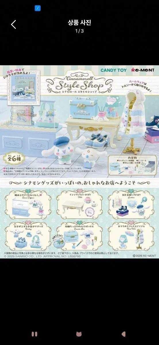 (新品)シナモロール スタイルショップ リーメント 6種
