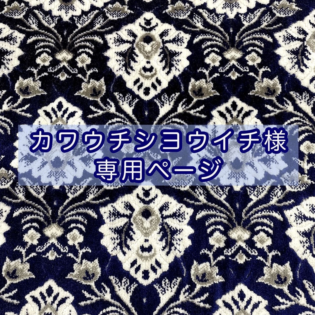 カワウチシヨウイチ様専用ページ☆納期9月中旬～9月下旬頃