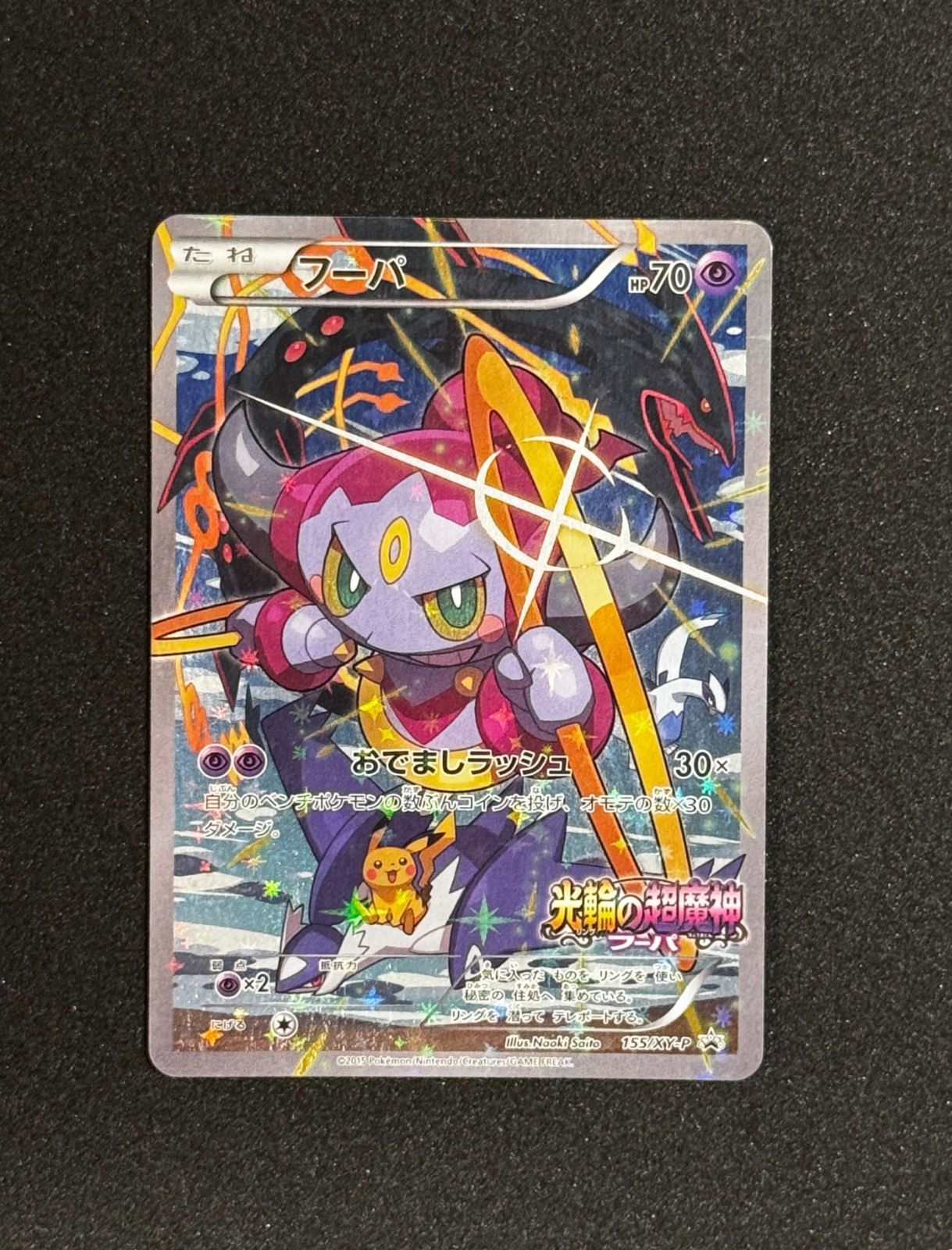 【プロモ】ポケモンカード フーパ 155/XY-P 光輪の超魔神 入場者プレゼント XY PROMO