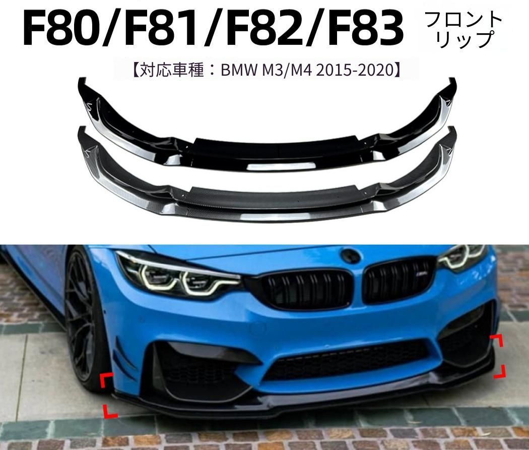 BMW M3 F80 F81・M4 F82 F83 2015-2020 フロントリップスポイラー フロントアンダースポイラー ABS製 ピアノブラック カーボン調 外装アクセント