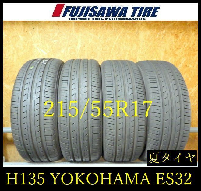 【H135】33G◆送料無料◆2025年製造 約8~8.5部山◆YOKOHAMA BluEarth-ES ES32◆215/55R17◆4本 26104909