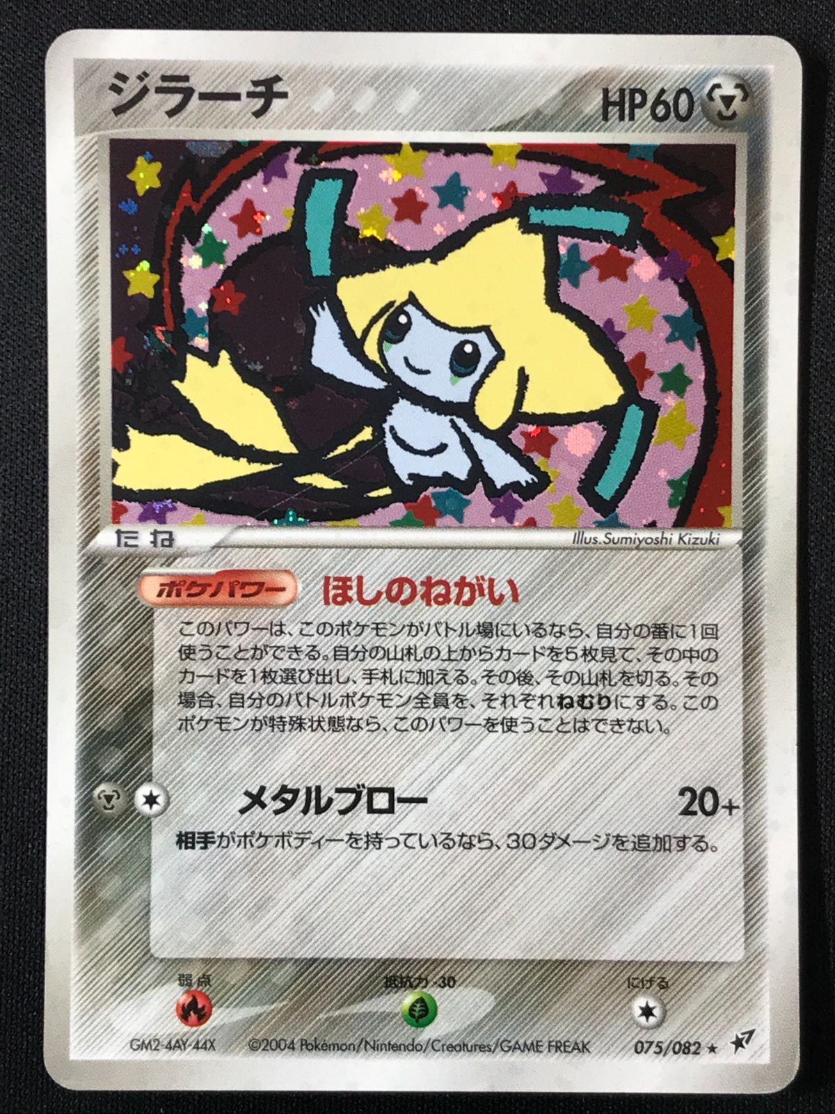 ポケモンカードゲーム ポケカ ジラーチ ☆ 075/082 拡張パック 蒼空の