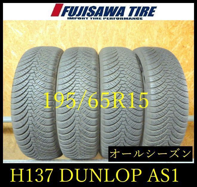 【H137】E◆送料無料◆2024年製造 約8部山◆DUNLOP ALL SEASONMAXX AS1◆195/65R15◆4本 26104914