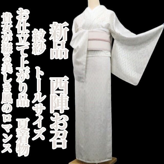 【新品・夏西陣お召】紋紗 お仕立て上がり品 夏着物 正絹 仕付け糸付 トールサイズ tomihisa”貴女が綴る美しき風のロマンス”9200