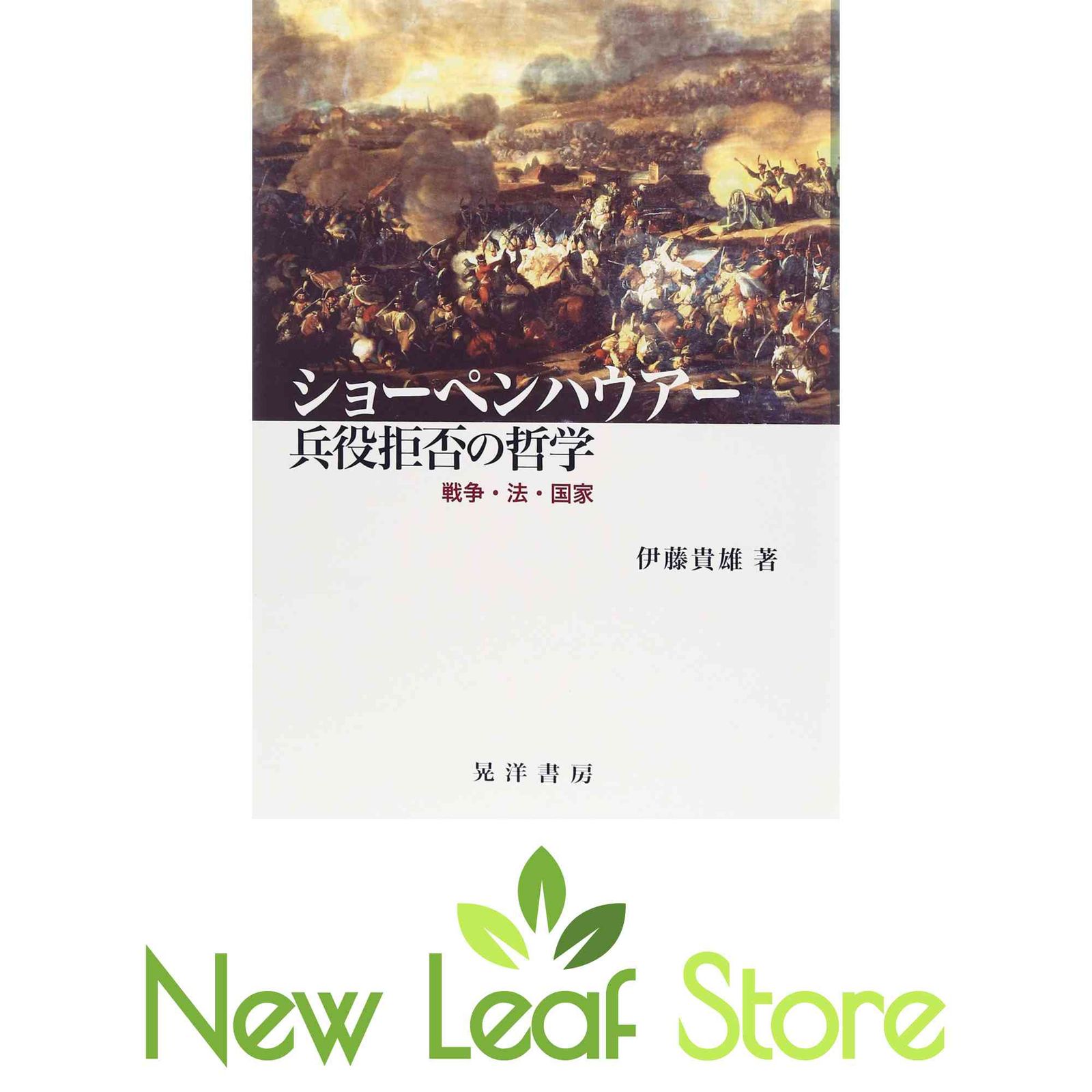 ショーペンハウアー兵役拒否の哲学―戦争・法・国家― 伊藤貴雄 9,656円