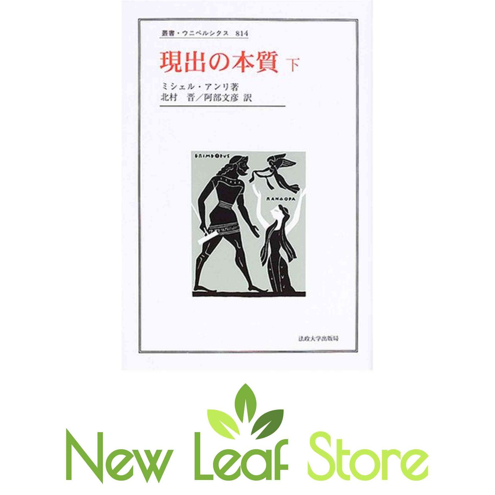 現出の本質 下 (下) (叢書・ウニベルシタス 814) ミシェル アンリ