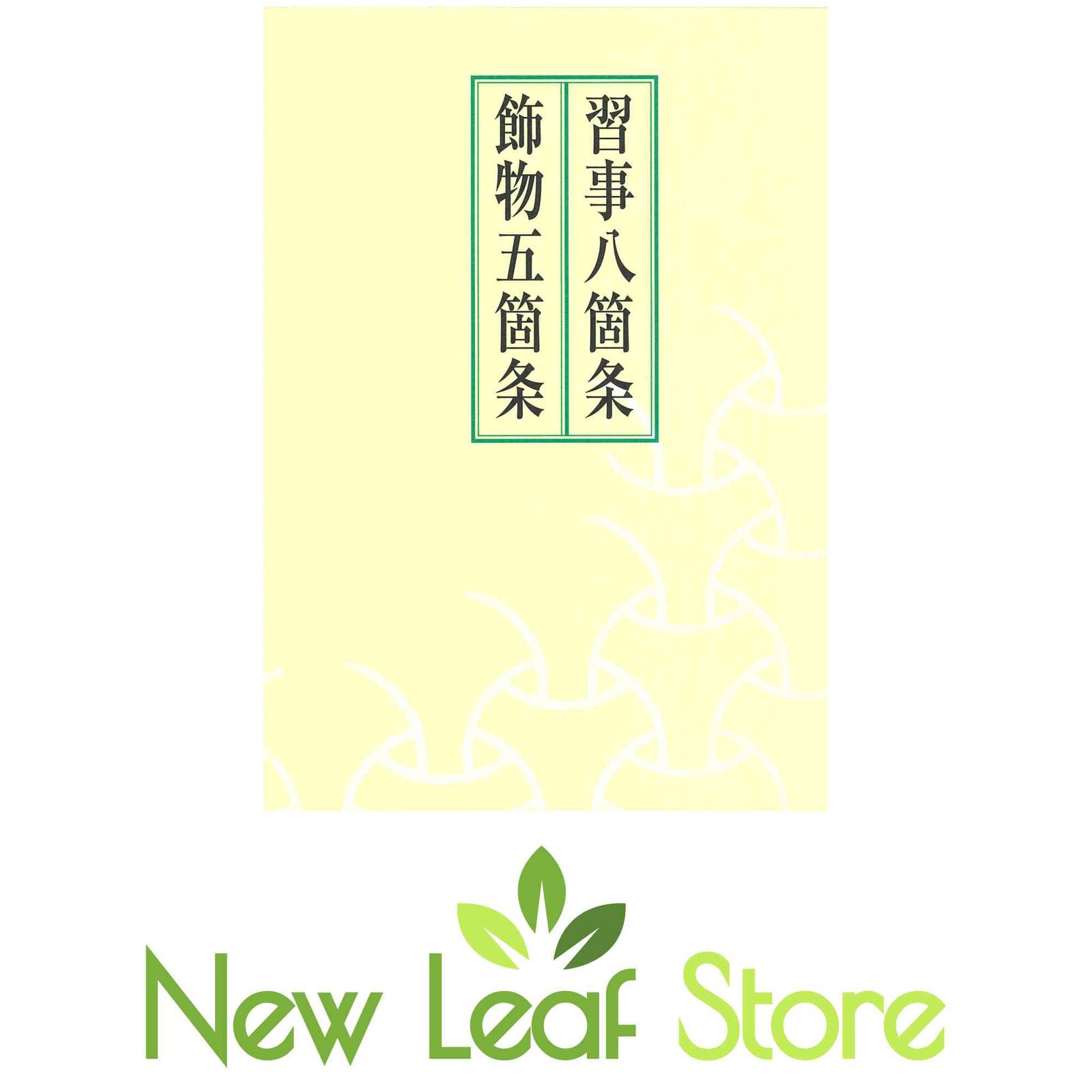 習事八箇条・飾物五箇条(2冊セット・分売不可) 千 宗左 - メルカリ
