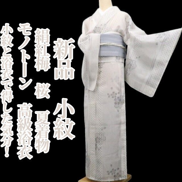 新品・絹紅梅】小紋 高級浴衣 桜 夏着物 モノトーン 正絹 仕付け糸付