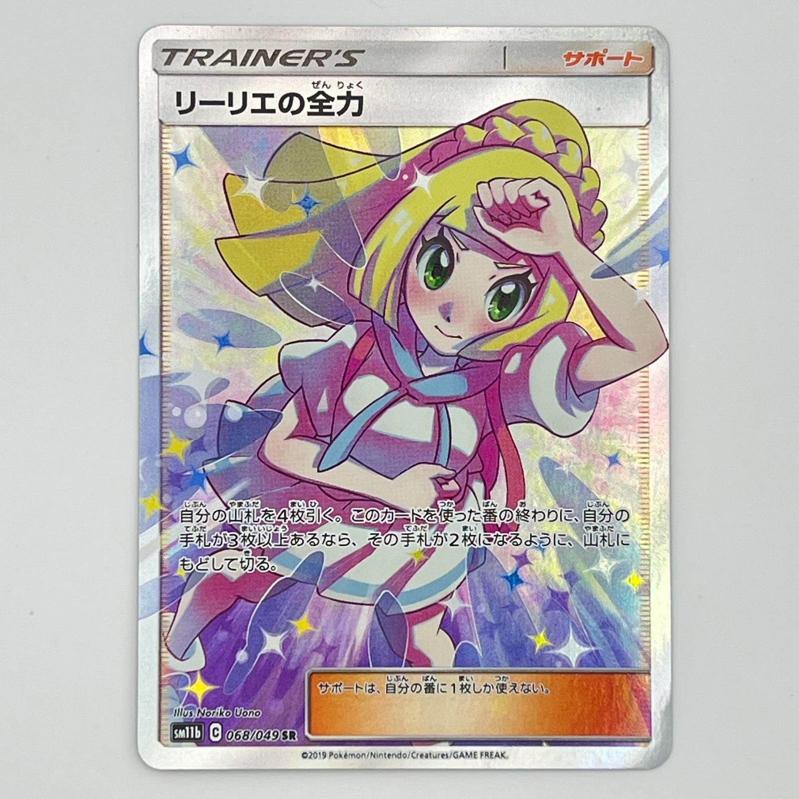 素体 極美品 Pokemon ポケモン ポケモンカード リーリエの全力 68049 トレーディングカード -