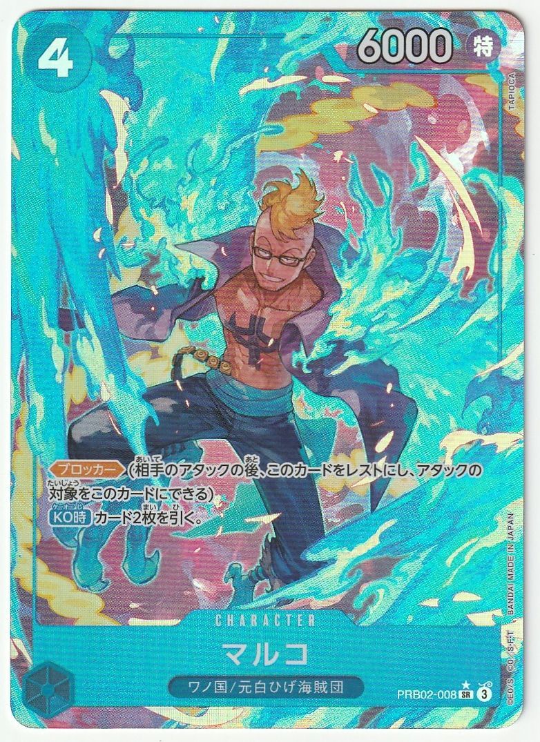 ワンピースカードゲーム マルコ SR☆ パラレル PRB02-008 - メルカリ